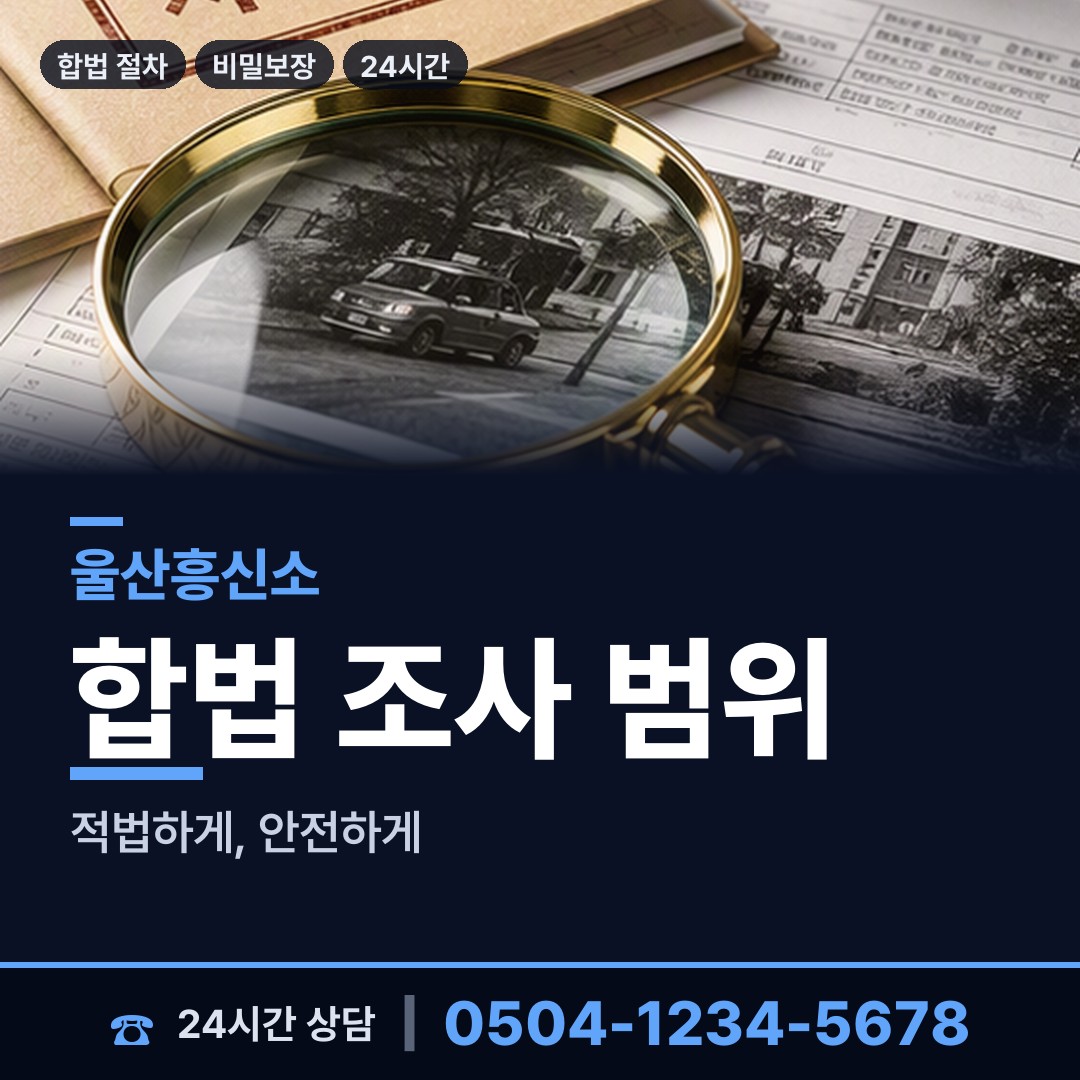 울산 복산1동 민간조사사 상담 안내